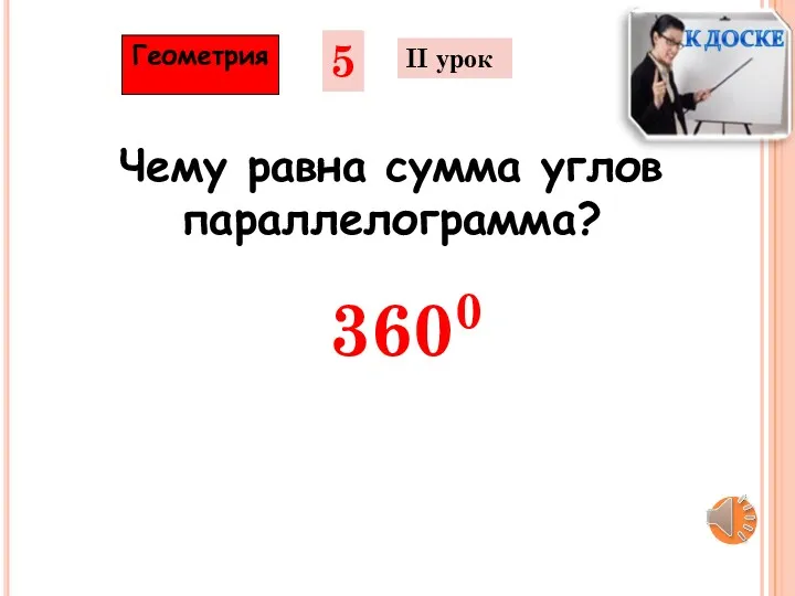 Чему равна сумма углов параллелограмма? Геометрия 5 II урок 3600