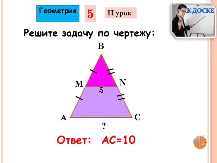 А М B C N 5 ? Геометрия 5 II