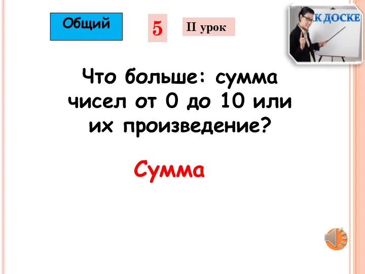 5 II урок Что больше: сумма чисел от 0 до 10 или их произведение? Общий Сумма