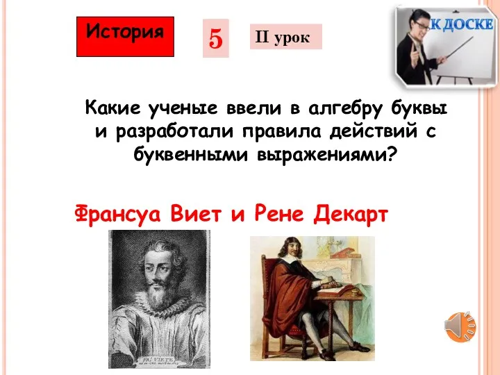 5 II урок История Какие ученые ввели в алгебру буквы