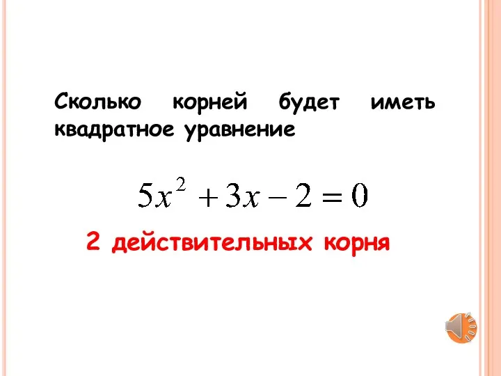 Сколько корней будет иметь квадратное уравнение 2 действительных корня