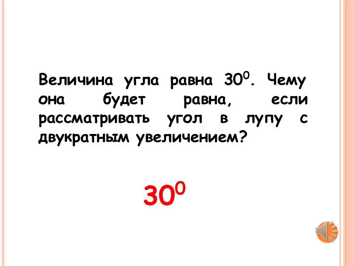 Величина угла равна 300. Чему она будет равна, если рассматривать