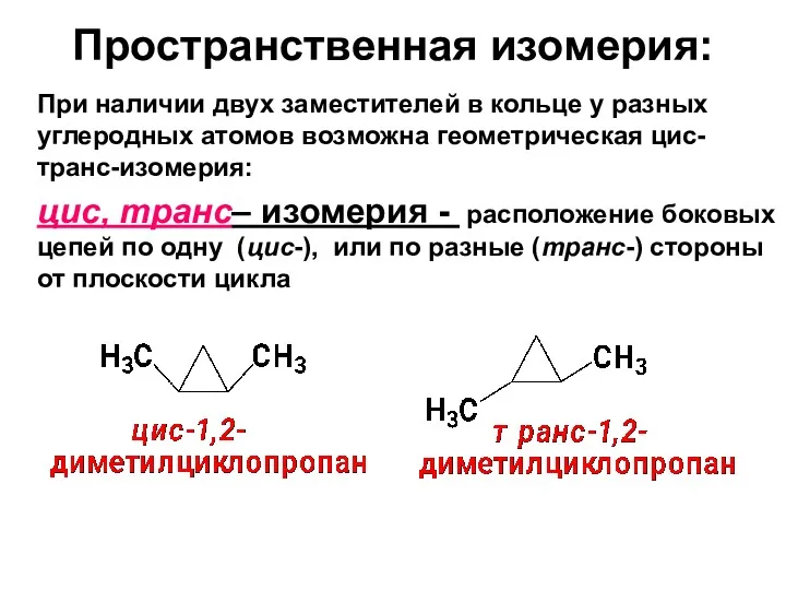 Пространственная изомерия: При наличии двух заместителей в кольце у разных