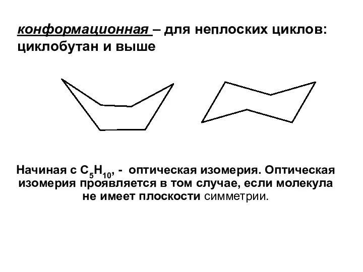 конформационная – для неплоских циклов: циклобутан и выше Начиная с