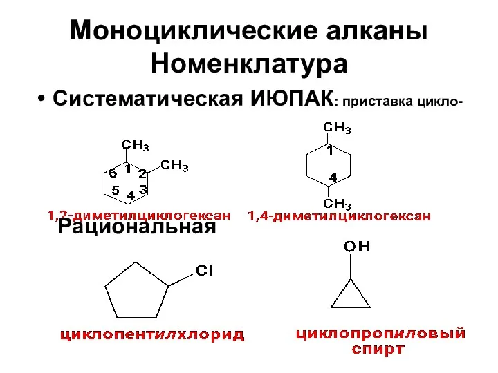 Моноциклические алканы Номенклатура Систематическая ИЮПАК: приставка цикло- Рациональная