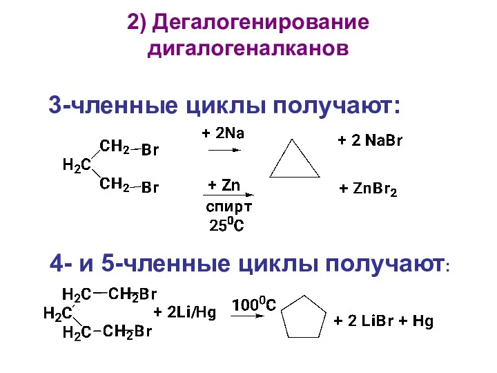 2) Дегалогенирование дигалогеналканов 3-членные циклы получают: 4- и 5-членные циклы получают: