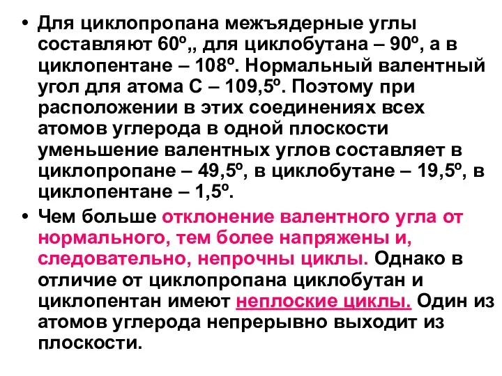 Для циклопропана межъядерные углы составляют 60º,, для циклобутана – 90º,