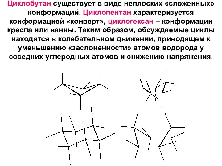 Циклобутан существует в виде неплоских «сложенных» конформаций. Циклопентан характеризуется конформацией