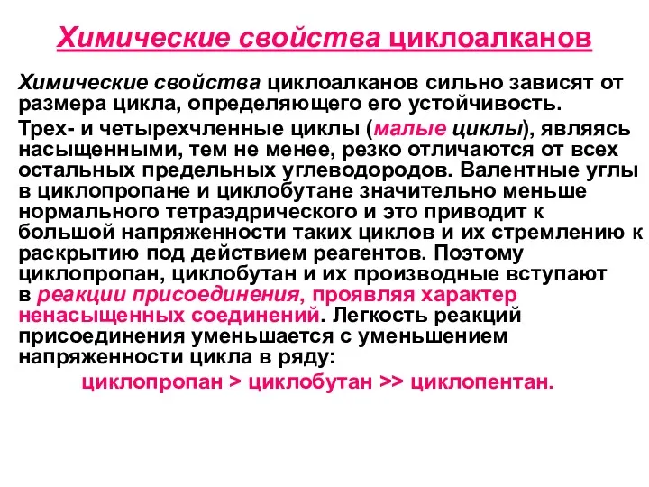 Химические свойства циклоалканов Химические свойства циклоалканов сильно зависят от размера