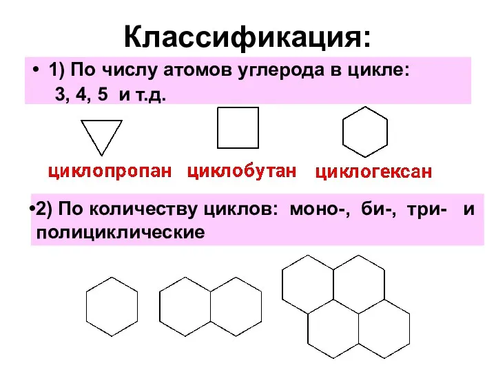 Классификация: 1) По числу атомов углерода в цикле: 3, 4,