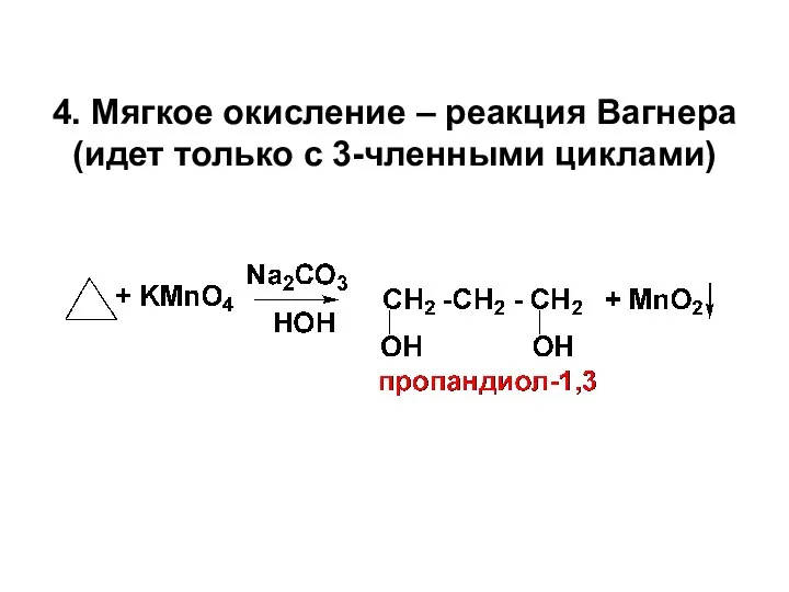 4. Мягкое окисление – реакция Вагнера (идет только с 3-членными циклами)