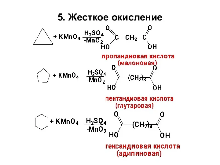 5. Жесткое окисление