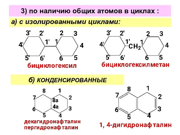3) по наличию общих атомов в циклах : а) с изолированными циклами: б) КОНДЕНСИРОВАННЫЕ