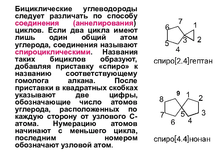 Бициклические углеводороды следует различать по способу соединения (аннелирования) циклов. Если