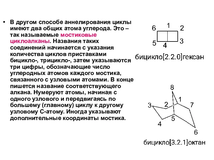В другом способе аннелирования циклы имеют два общих атома углерода.