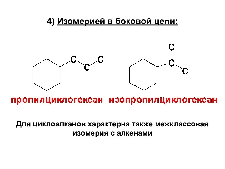 4) Изомерией в боковой цепи: Для циклоалканов характерна также межклассовая изомерия с алкенами