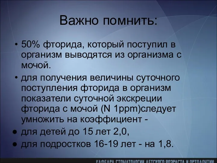 Важно помнить: 50% фторида, который поступил в организм выводятся из