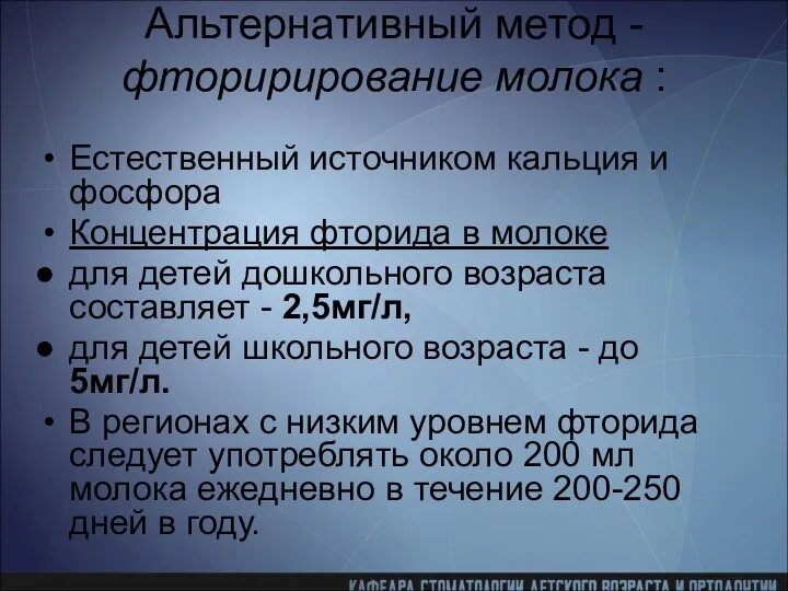 Альтернативный метод -фторирирование молока : Естественный источником кальция и фосфора