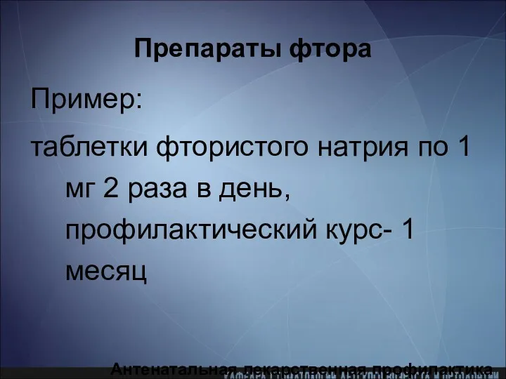 Препараты фтора Пример: таблетки фтористого натрия по 1 мг 2