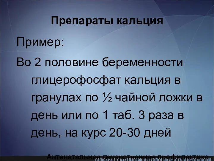 Препараты кальция Пример: Во 2 половине беременности глицерофосфат кальция в