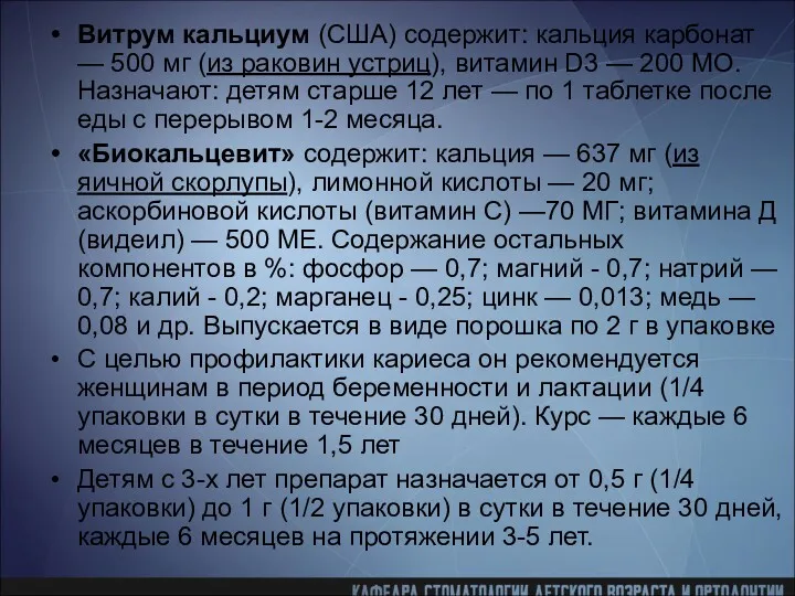 Витрум кальциум (США) содержит: кальция карбонат — 500 мг (из