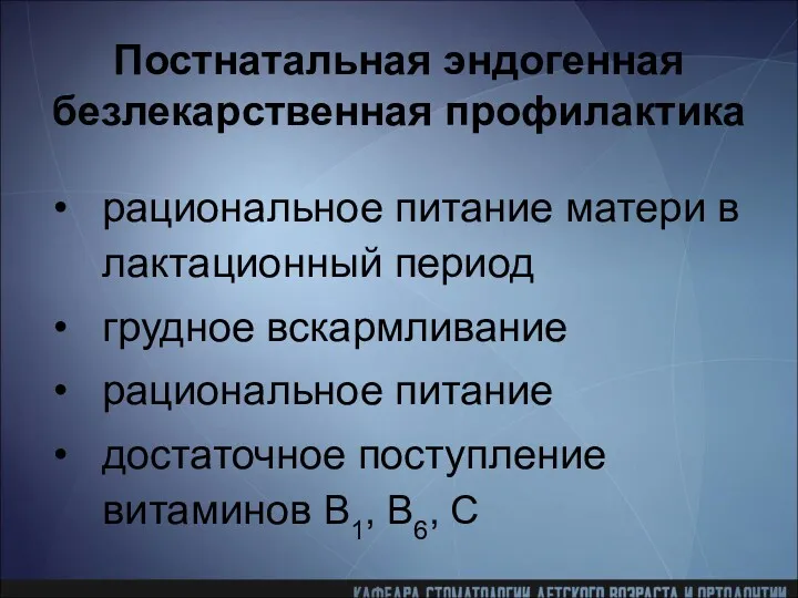 Постнатальная эндогенная безлекарственная профилактика рациональное питание матери в лактационный период