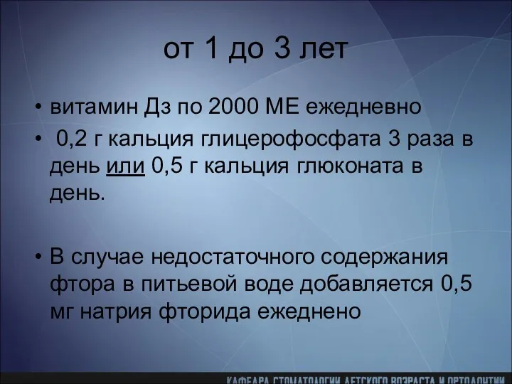 от 1 до 3 лет витамин Дз по 2000 ME