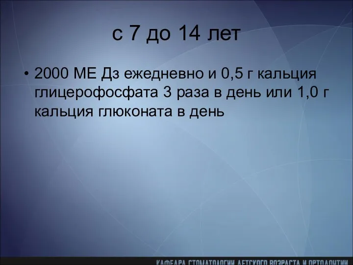 с 7 до 14 лет 2000 ME Дз ежедневно и