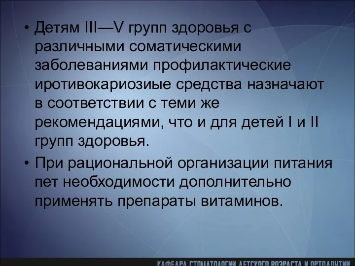 Детям III—V групп здоровья с различными соматическими заболеваниями профилактические иротивокариозиые