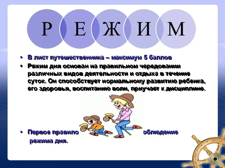 В лист путешественника – максимум 5 баллов Режим дня основан на правильном чередовании