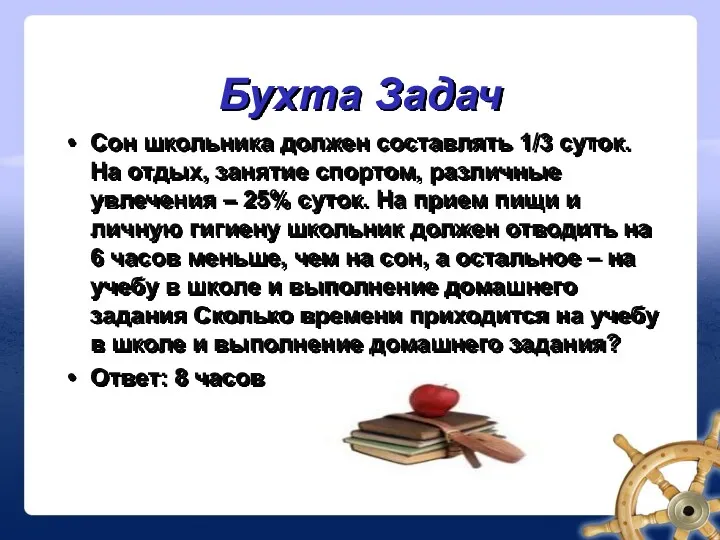 Бухта Задач Сон школьника должен составлять 1/3 суток. На отдых, занятие спортом, различные