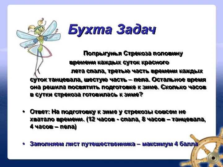 Бухта Задач Попрыгунья Стрекоза половину времени каждых суток красного лета спала, третью часть