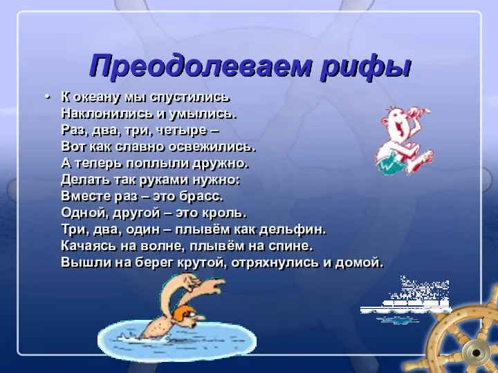 Преодолеваем рифы К океану мы спустились Наклонились и умылись. Раз, два, три, четыре