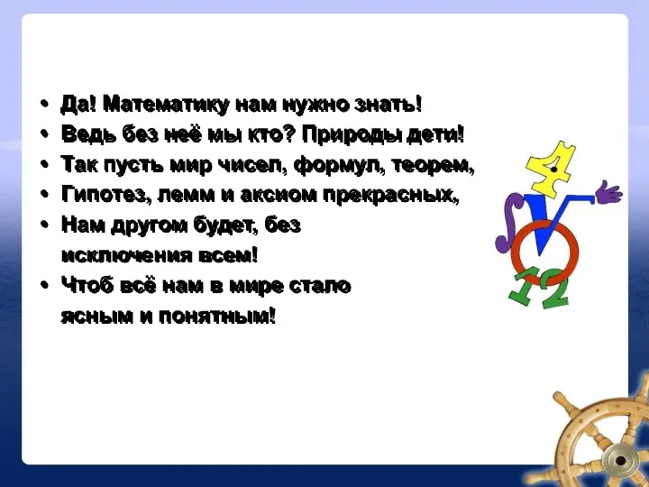 Да! Математику нам нужно знать! Ведь без неё мы кто? Природы дети! Так