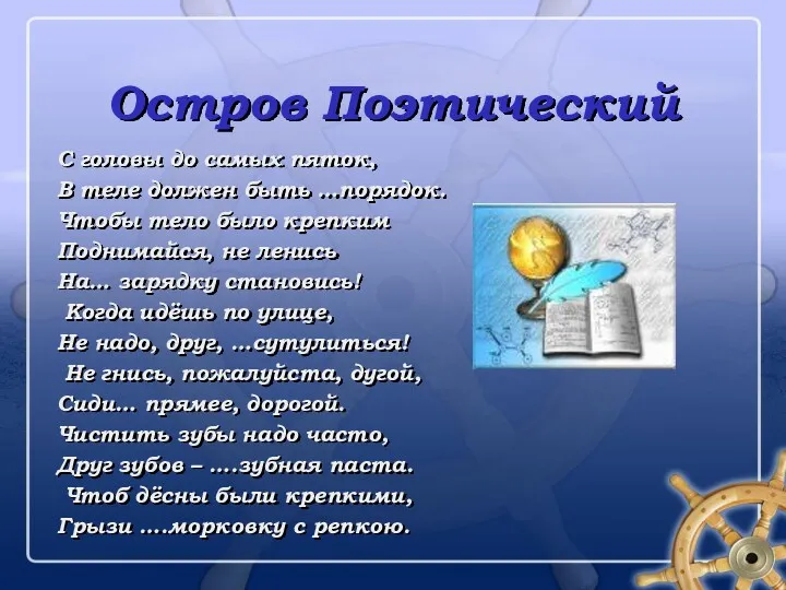 Остров Поэтический С головы до самых пяток, В теле должен быть …порядок. Чтобы