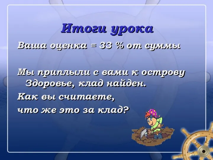 Итоги урока Ваша оценка = 33 % от суммы Мы приплыли с вами