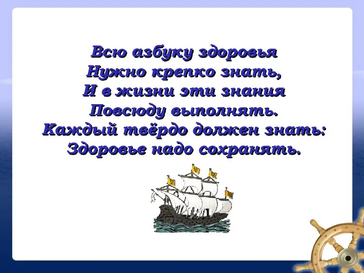 Всю азбуку здоровья Нужно крепко знать, И в жизни эти знания Повсюду выполнять.