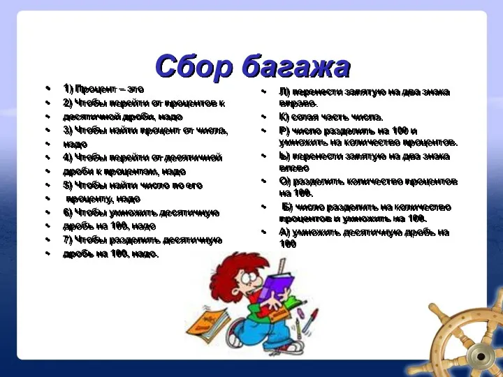 Сбор багажа 1) Процент – это 2) Чтобы перейти от процентов к десятичной