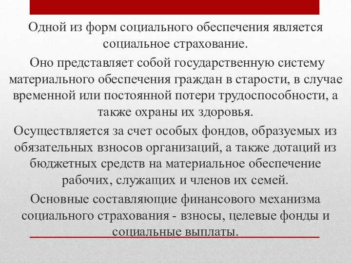 Одной из форм социального обеспечения является социальное страхование. Оно представляет