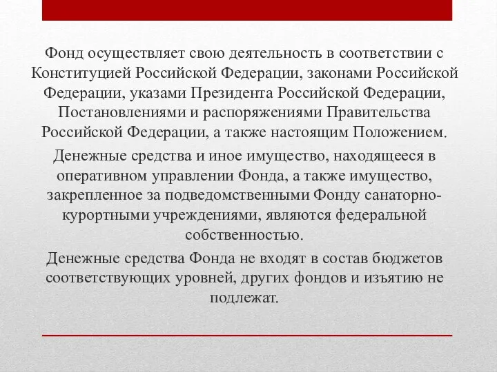 Фонд осуществляет свою деятельность в соответствии с Конституцией Российской Федерации,