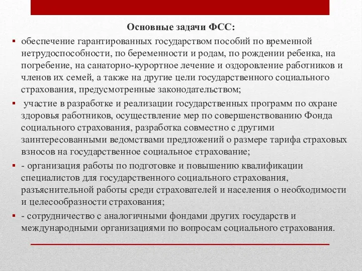 Основные задачи ФСС: обеспечение гарантированных государством пособий по временной нетрудоспособности,