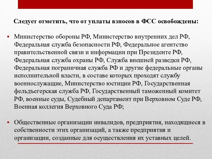 Следует отметить, что от уплаты взносов в ФСС освобождены: Министерство