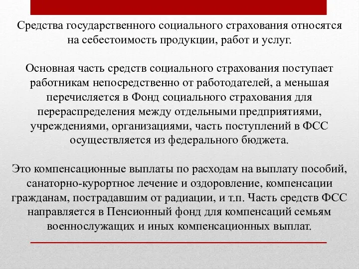 Средства государственного социального страхования относятся на себестоимость продукции, работ и