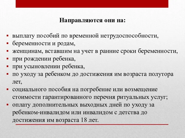 Направляются они на: выплату пособий по временной нетрудоспособности, беременности и