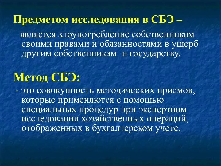 Предметом исследования в СБЭ – является злоупотребление собственником своими правами и обязанностями в