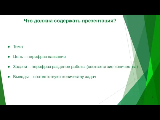 Что должна содержать презентация? Тема Цель – перифраз названия Задачи