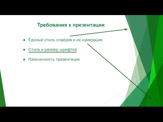 Требования к презентации Единый стиль слайдов и их нумерация Стиль и размер шрифтов Лаконичность презентации 7