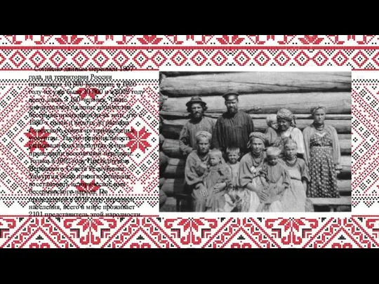 Согласно данным переписи 1897 года, на территории России проживали 10