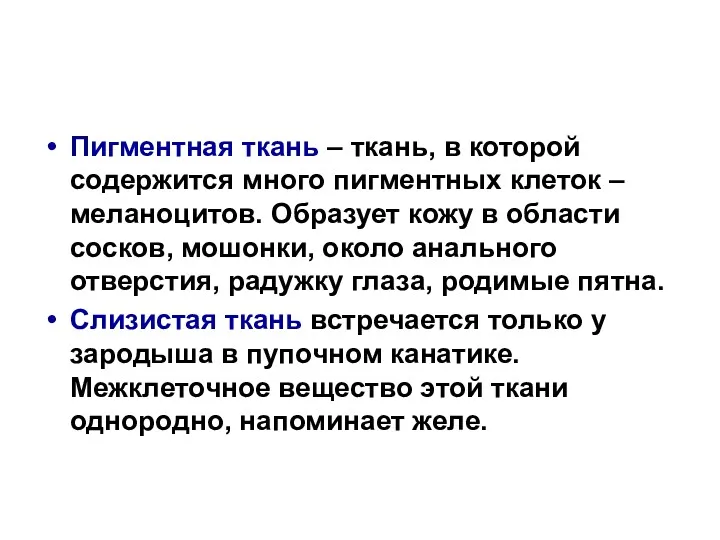 Пигментная ткань – ткань, в которой содержится много пигментных клеток – меланоцитов. Образует