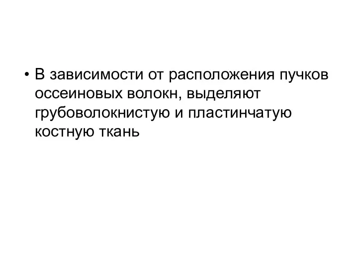 В зависимости от расположения пучков оссеиновых волокн, выделяют грубоволокнистую и пластинчатую костную ткань